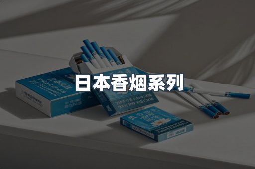 云霄系列香烟